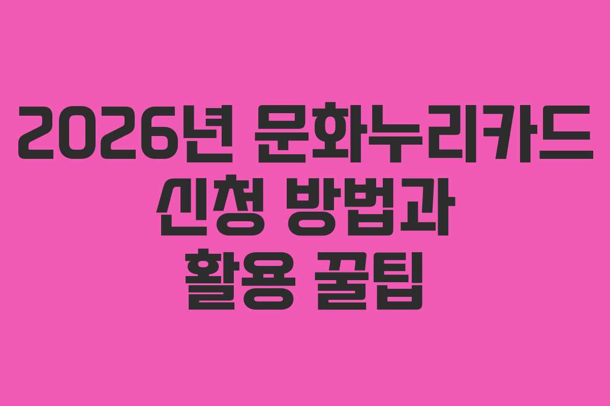 2026년 문화누리카드 신청 방법과 활용 꿀팁