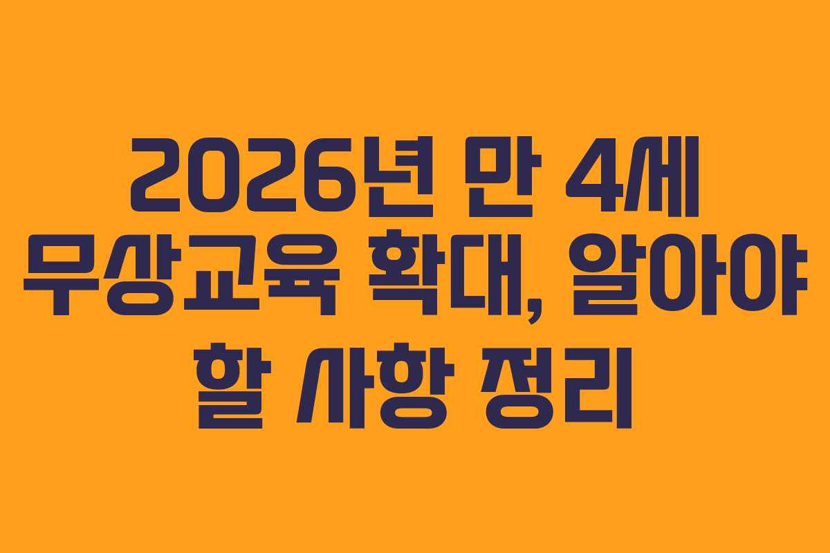2026년 만 4세 무상교육 확대, 알아야 할 사항 정리