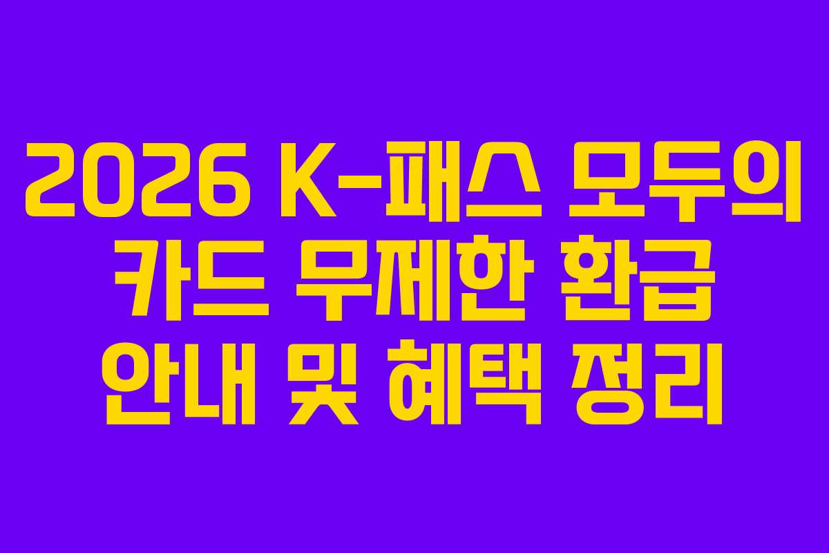 2026 K-패스 모두의 카드 무제한 환급 안내 및 혜택 정리