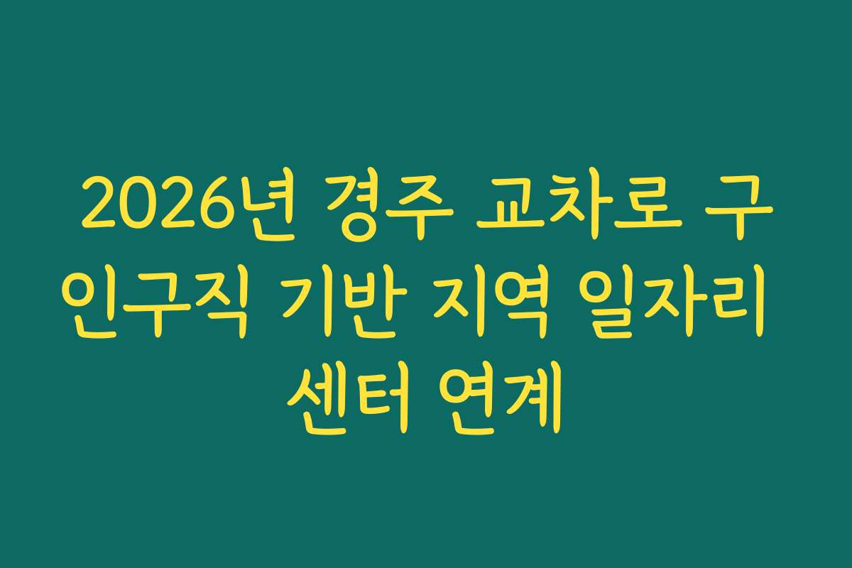 2026년 경주 교차로 구인구직 기반 지역 일자리 센터 연계