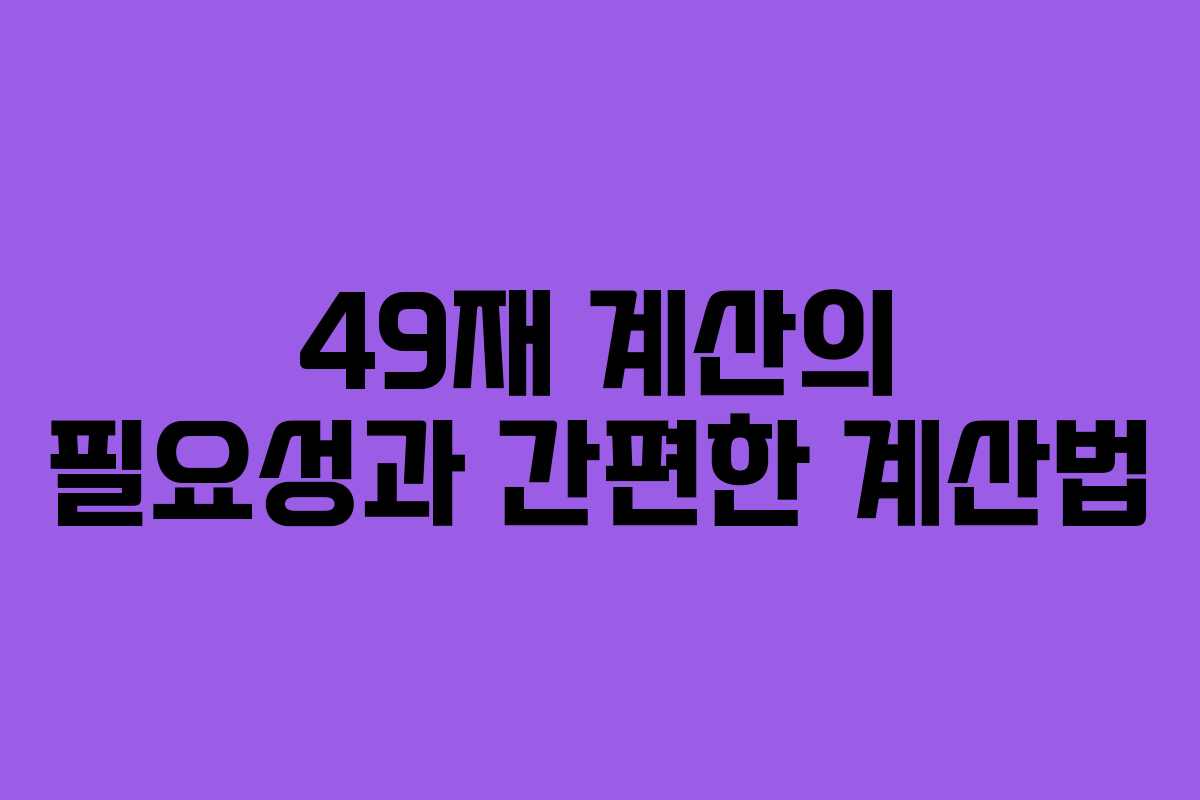 49재 계산의 필요성과 간편한 계산법
