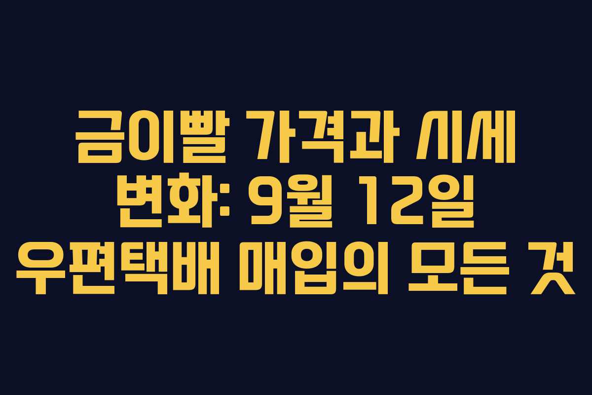 금이빨 가격과 시세 변화: 9월 12일 우편택배 매입의 모든 것