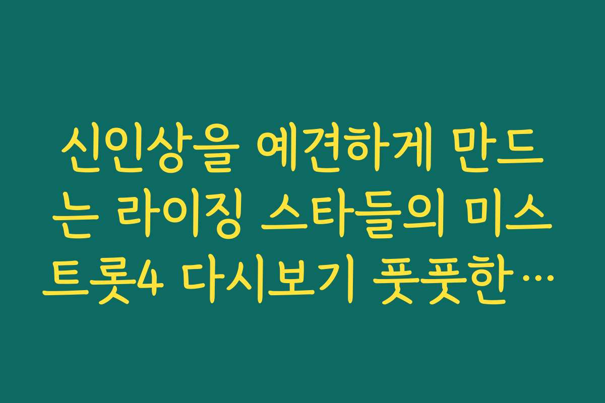 신인상을 예견하게 만드는 라이징 스타들의 미스트롯4 다시보기 풋풋한 모습