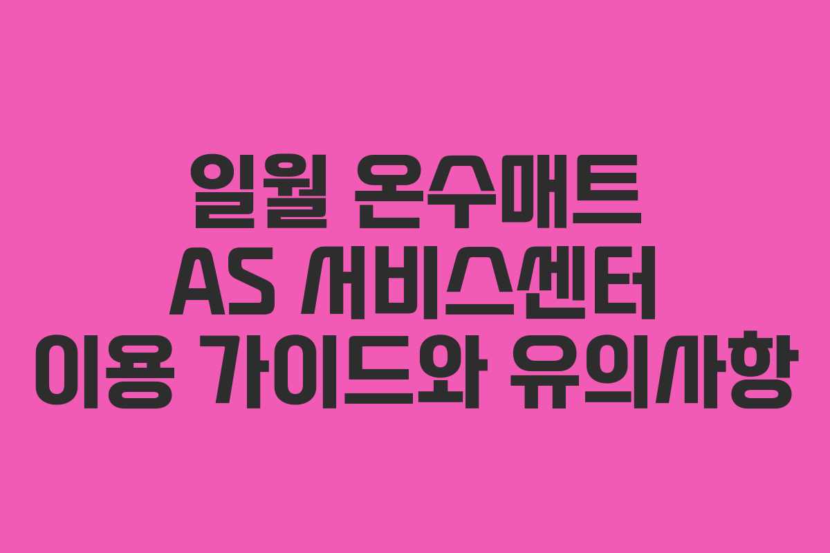 일월 온수매트 AS 서비스센터 이용 가이드와 유의사항