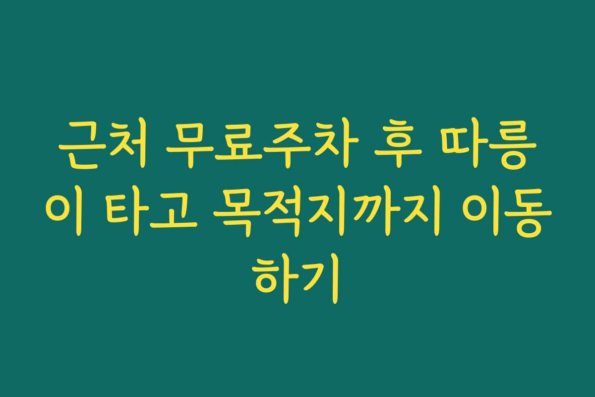근처 무료주차 후 따릉이 타고 목적지까지 이동하기