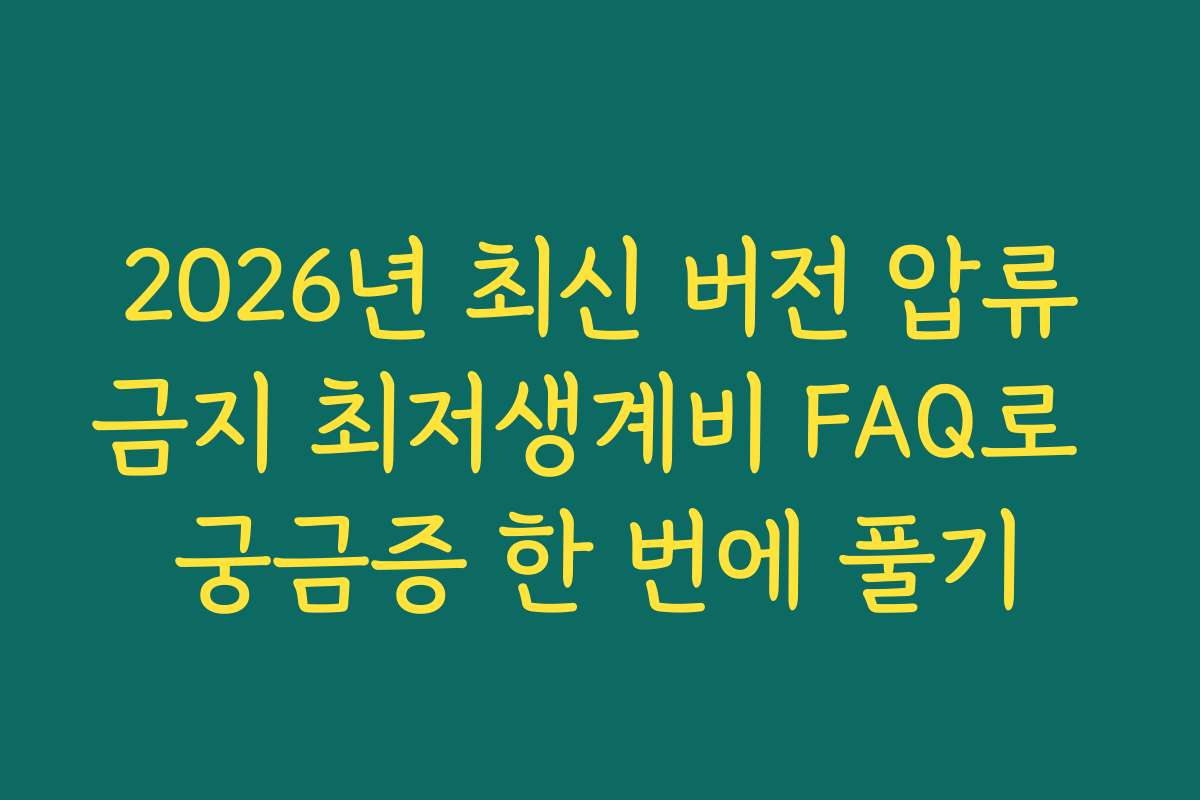 2026년 최신 버전 압류금지 최저생계비 FAQ로 궁금증 한 번에 풀기