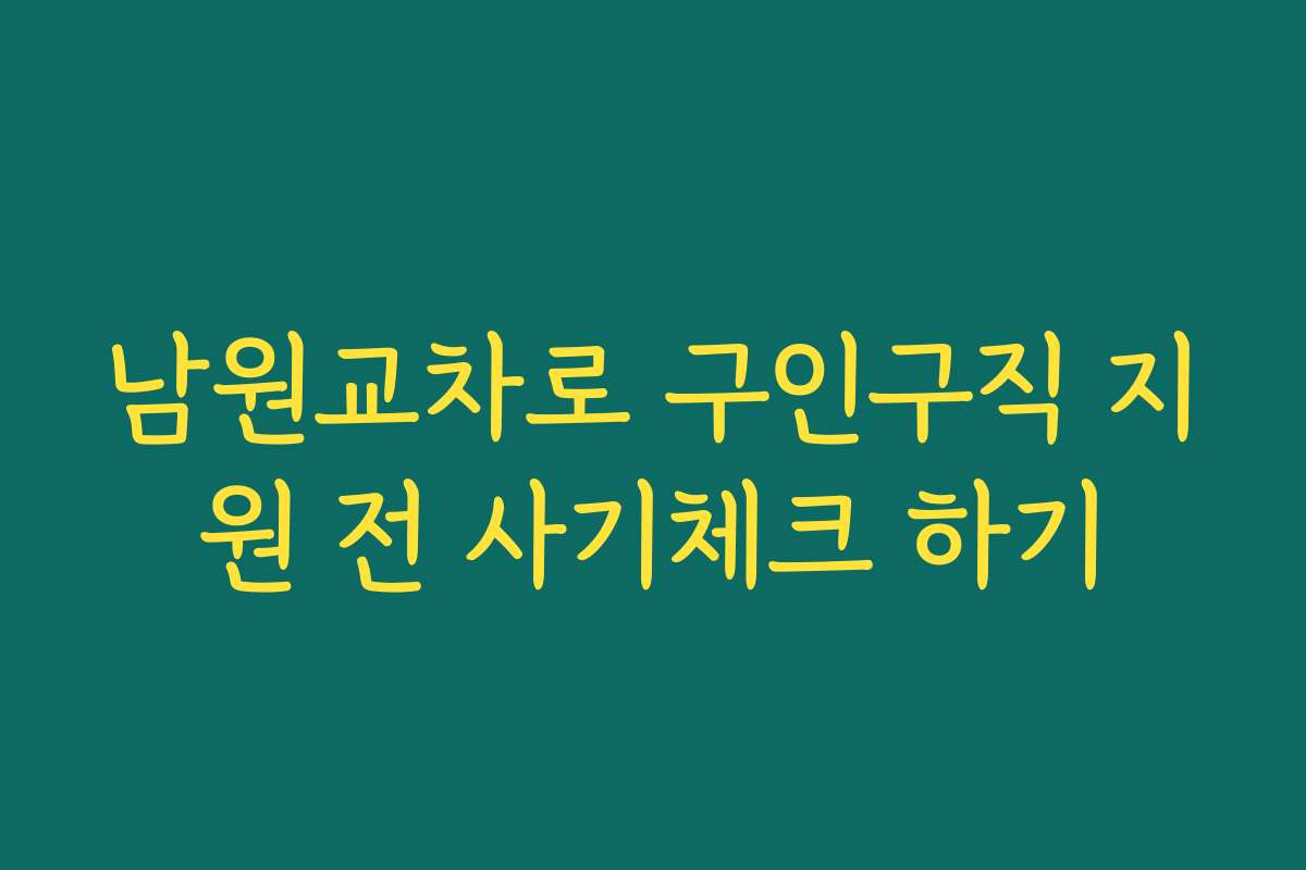 남원교차로 구인구직 지원 전 사기체크 하기