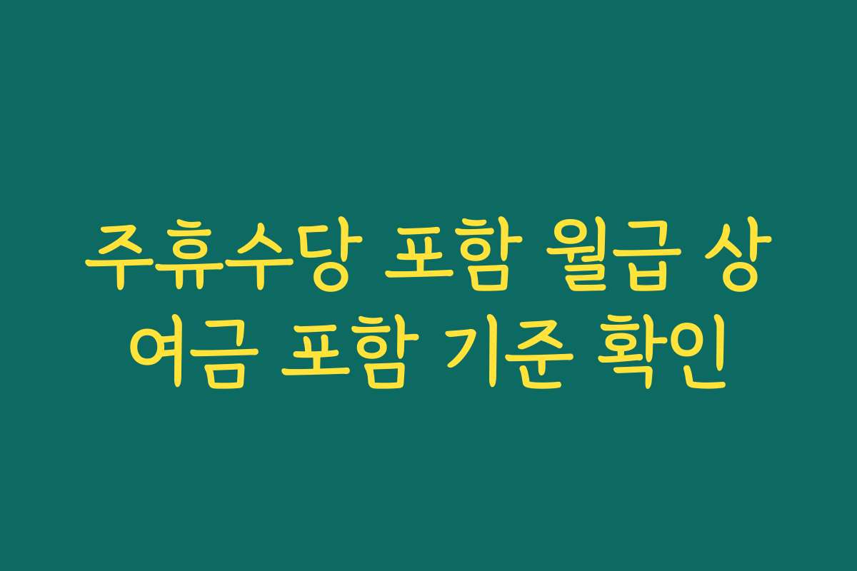 주휴수당 포함 월급 상여금 포함 기준 확인