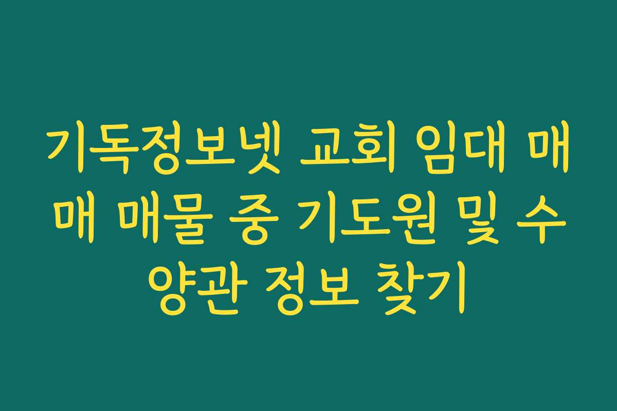 기독정보넷 교회 임대 매매 매물 중 기도원 및 수양관 정보 찾기