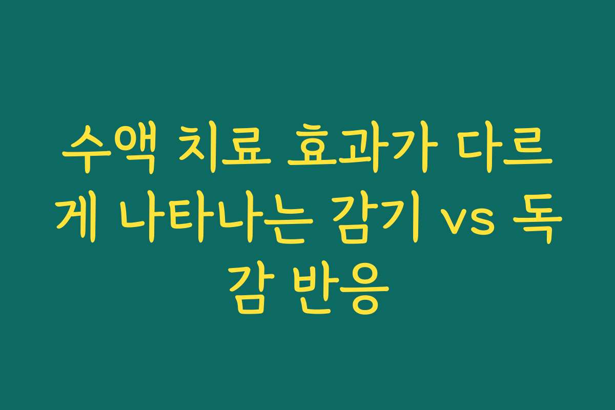 수액 치료 효과가 다르게 나타나는 감기 vs 독감 반응