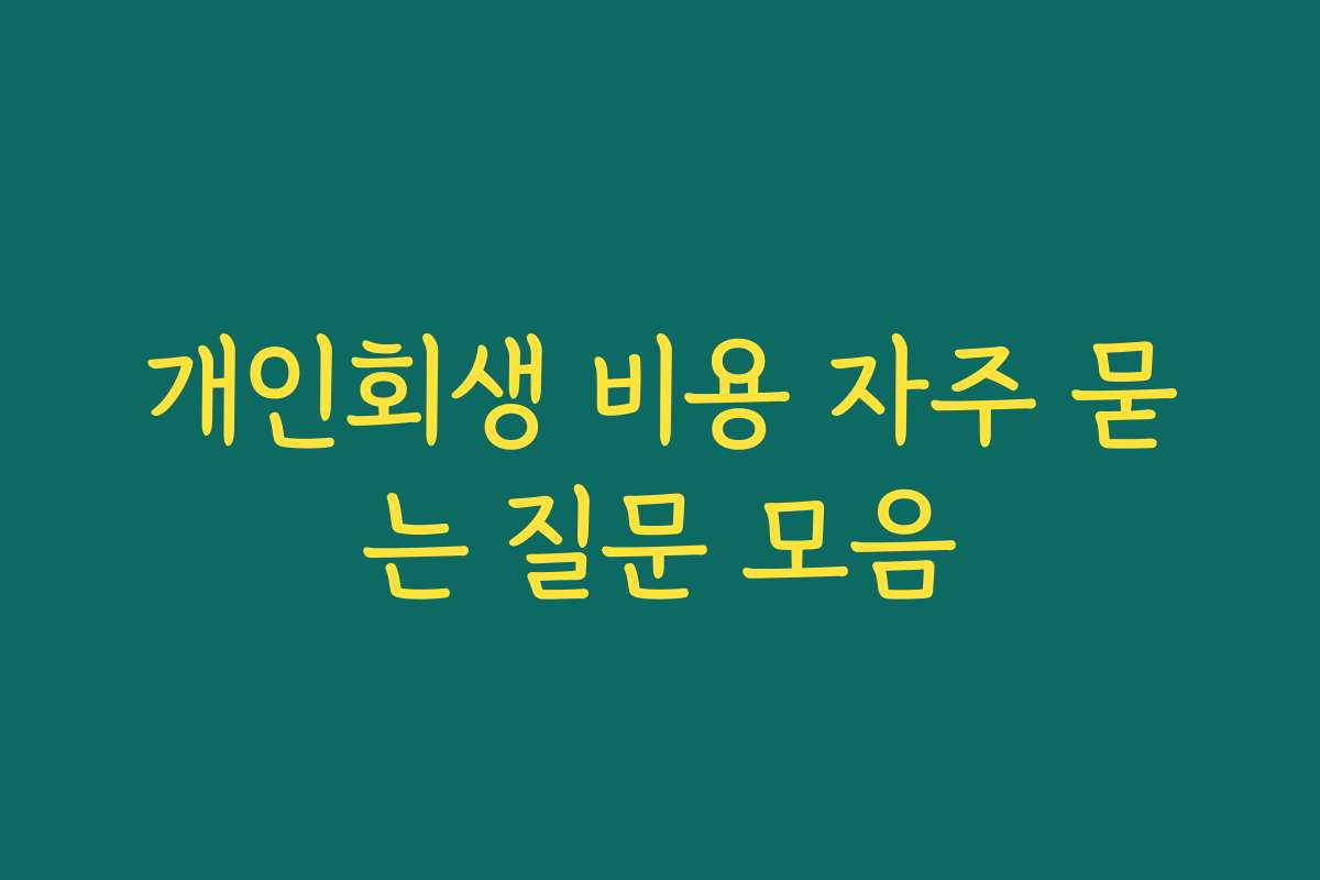 개인회생 비용 자주 묻는 질문 모음