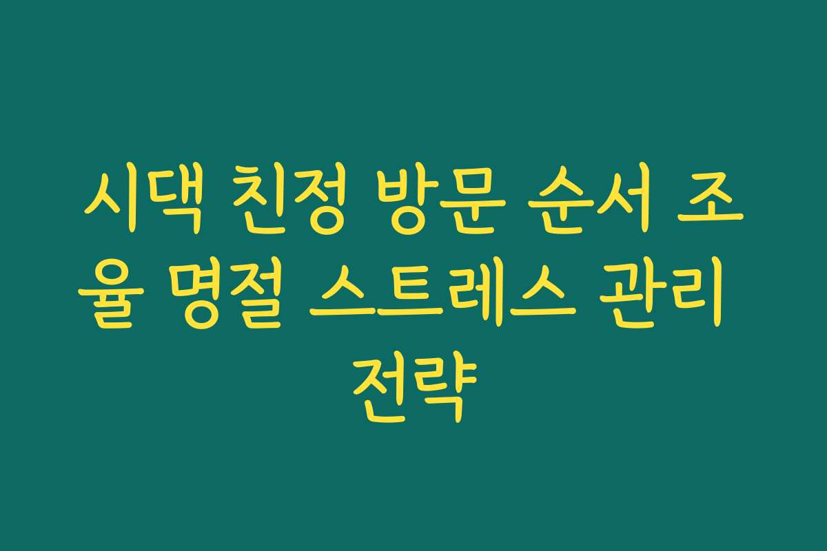 시댁 친정 방문 순서 조율 명절 스트레스 관리 전략