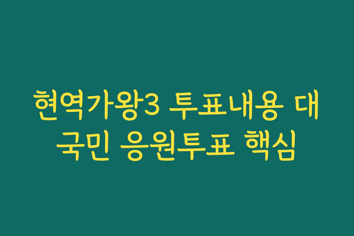 현역가왕3 투표내용 대국민 응원투표 핵심