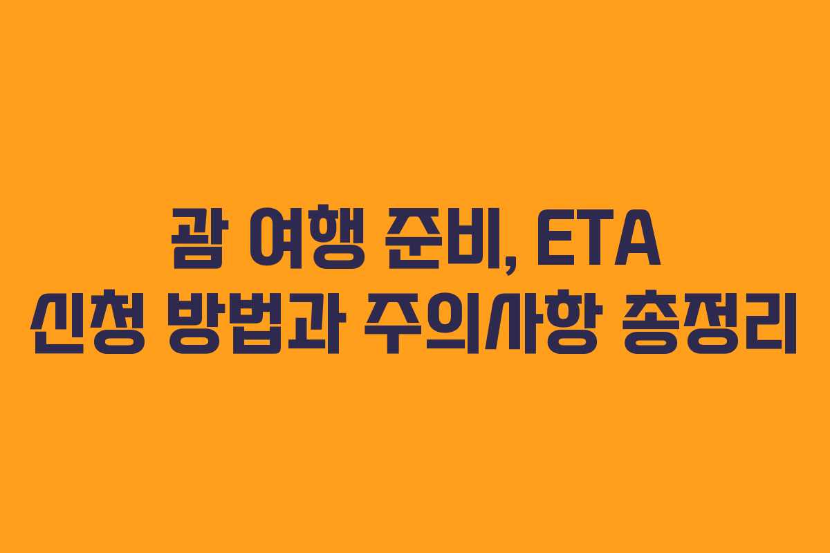 괌 여행 준비, ETA 신청 방법과 주의사항 총정리
