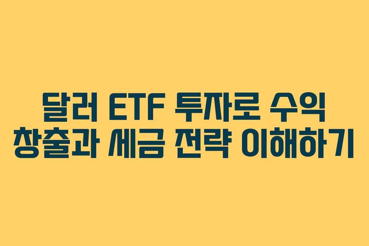 달러 ETF 투자로 수익 창출과 세금 전략 이해하기