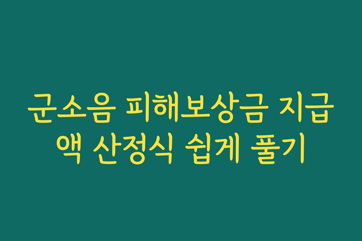 군소음 피해보상금 지급액 산정식 쉽게 풀기