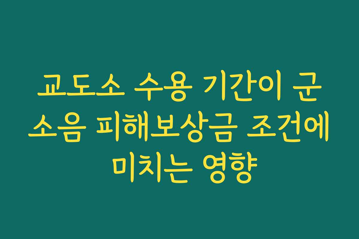 교도소 수용 기간이 군소음 피해보상금 조건에 미치는 영향