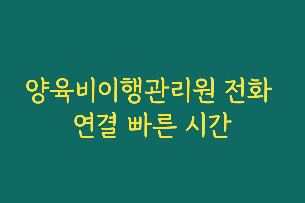 양육비이행관리원 전화 연결 빠른 시간