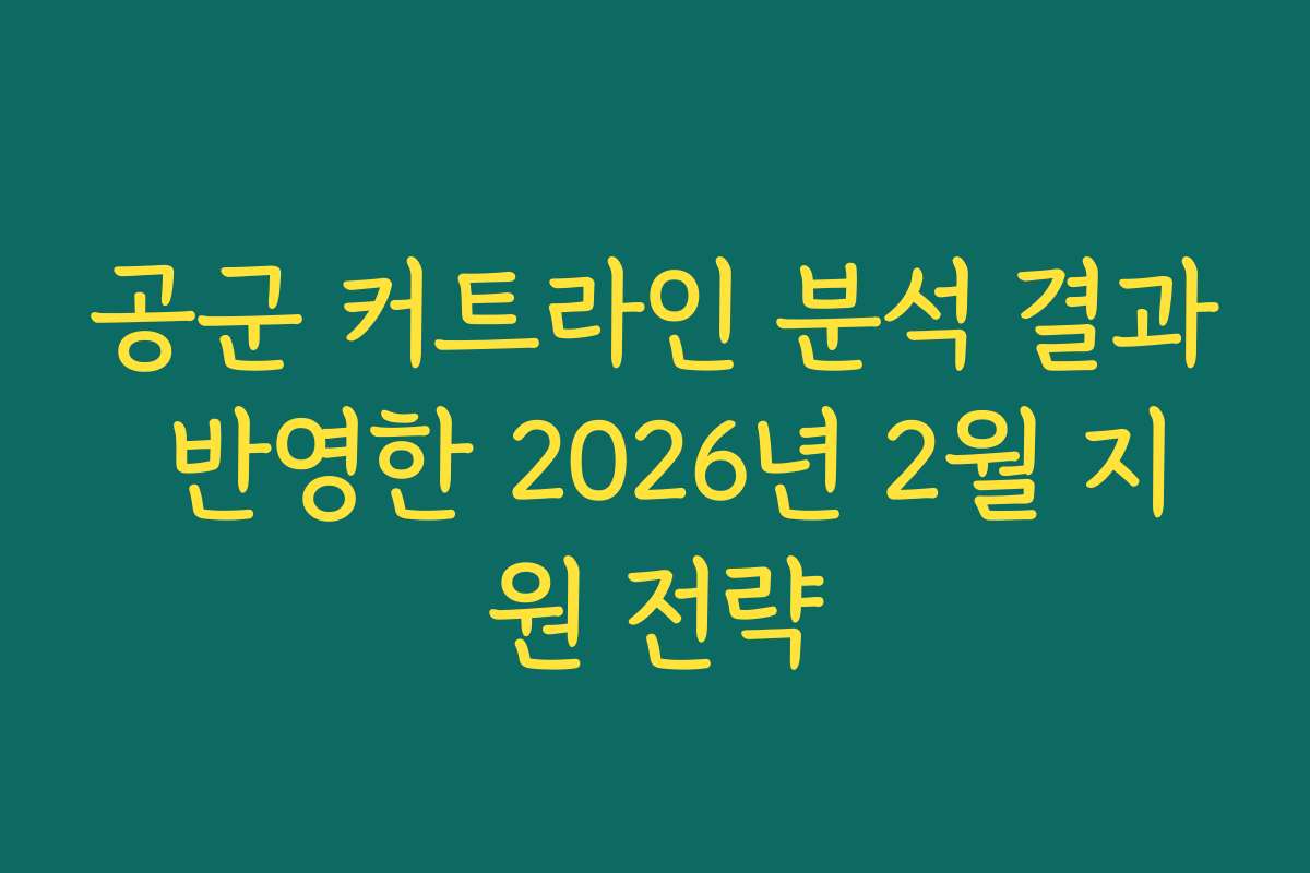 공군 커트라인 분석 결과 반영한 2026년 2월 지원 전략