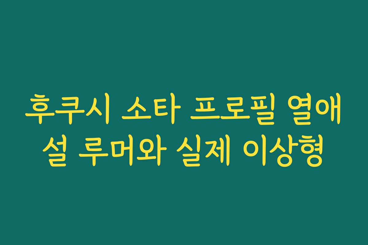 후쿠시 소타 프로필 열애설 루머와 실제 이상형