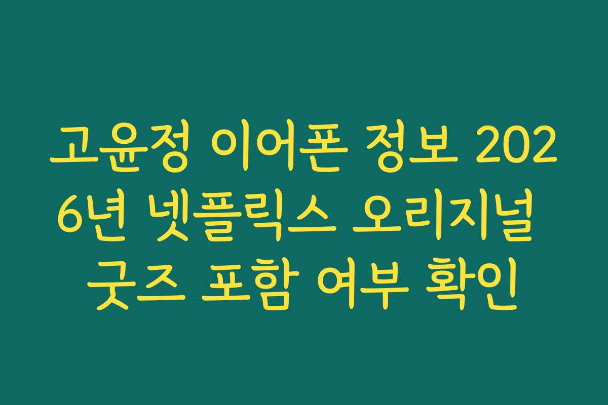 고윤정 이어폰 정보 2026년 넷플릭스 오리지널 굿즈 포함 여부 확인