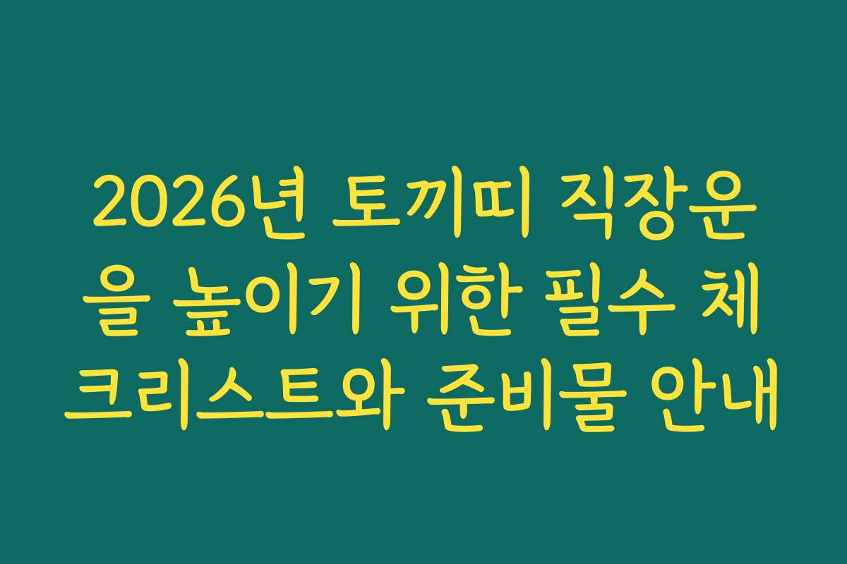 2026년 토끼띠 직장운을 높이기 위한 필수 체크리스트와 준비물 안내