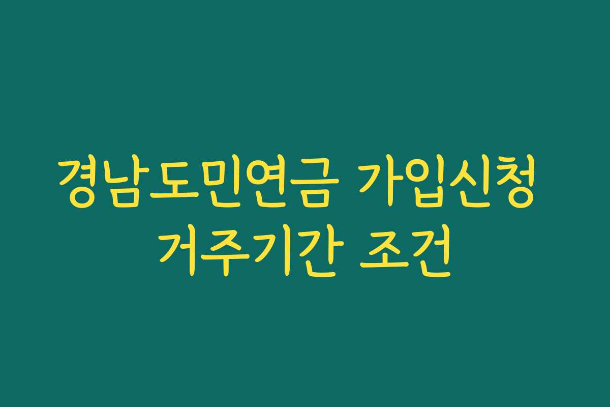 경남도민연금 가입신청 거주기간 조건