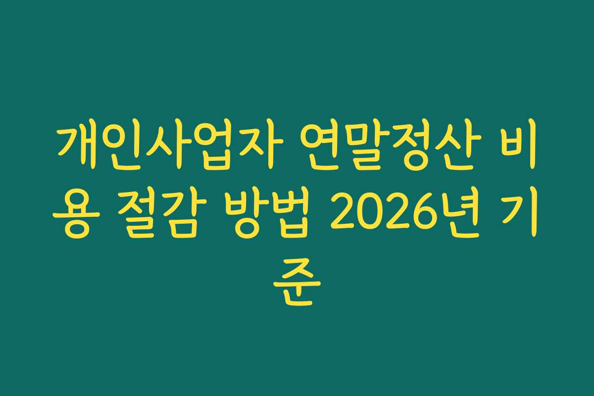 개인사업자 연말정산 비용 절감 방법 2026년 기준