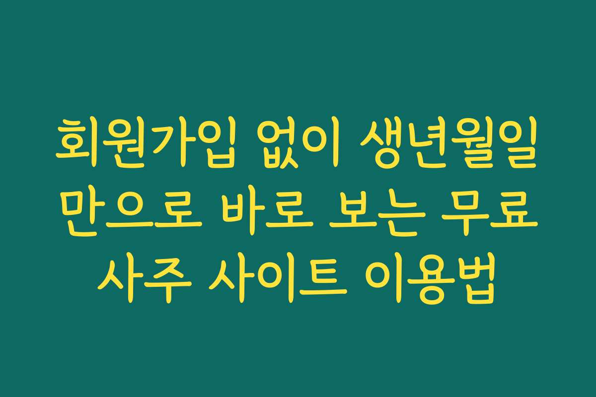 회원가입 없이 생년월일만으로 바로 보는 무료사주 사이트 이용법