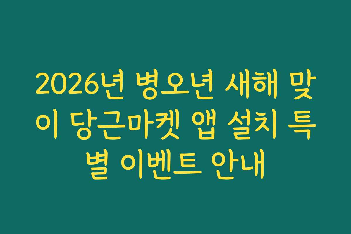 2026년 병오년 새해 맞이 당근마켓 앱 설치 특별 이벤트 안내