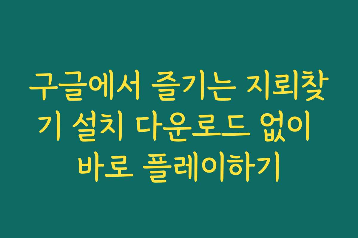 구글에서 즐기는 지뢰찾기 설치 다운로드 없이 바로 플레이하기