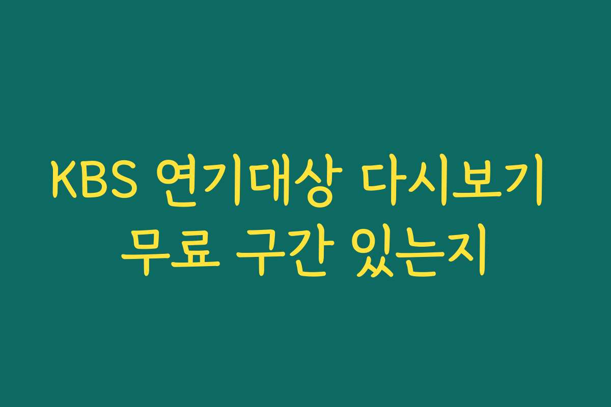 KBS 연기대상 다시보기 무료 구간 있는지