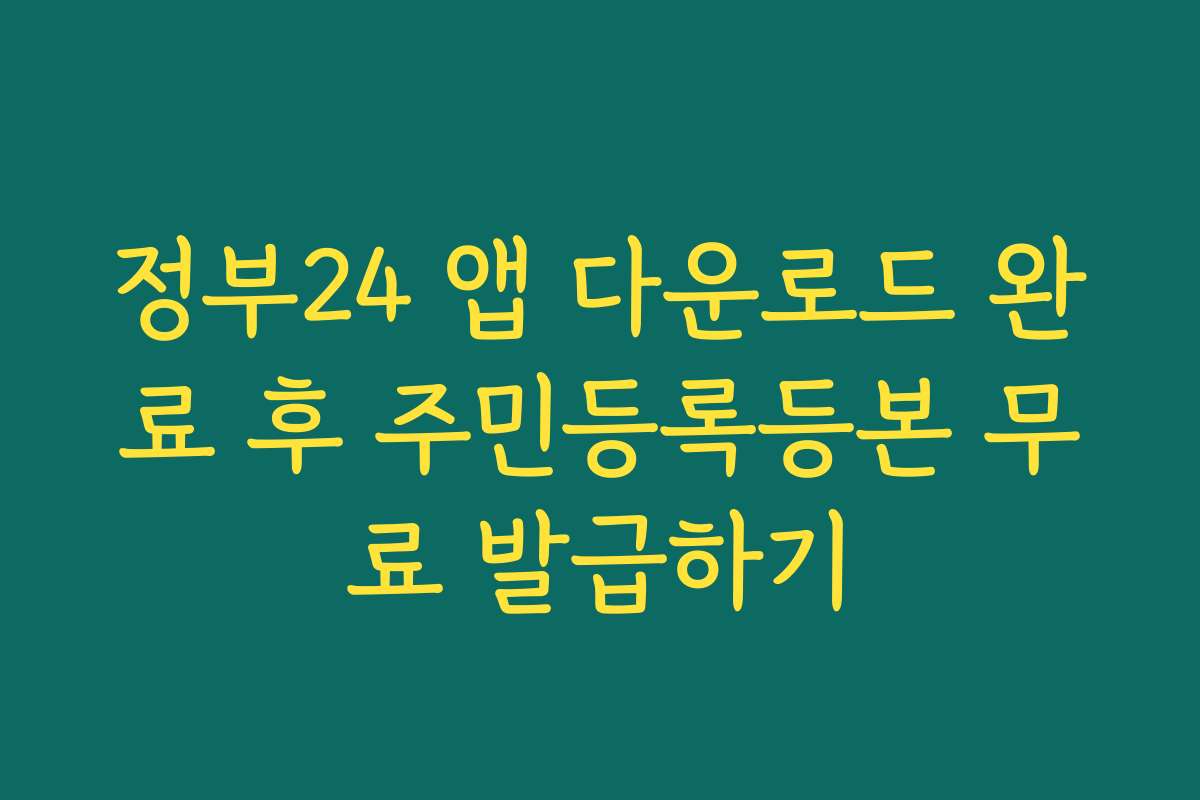 정부24 앱 다운로드 완료 후 주민등록등본 무료 발급하기