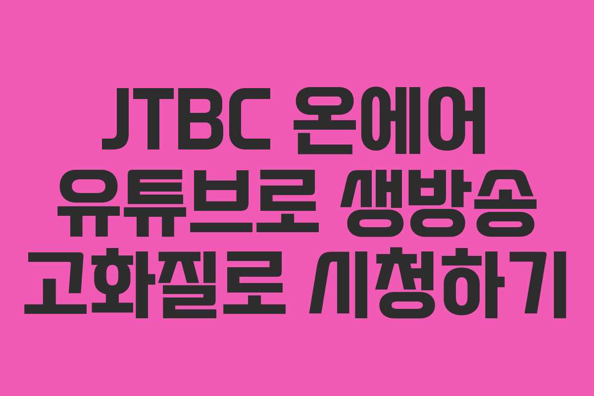 JTBC 온에어 유튜브로 생방송 고화질로 시청하기