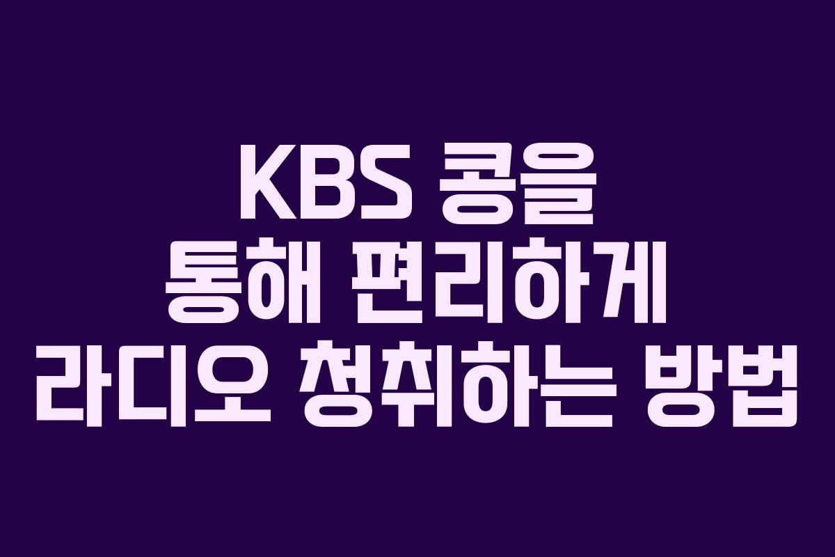 KBS 콩을 통해 편리하게 라디오 청취하는 방법