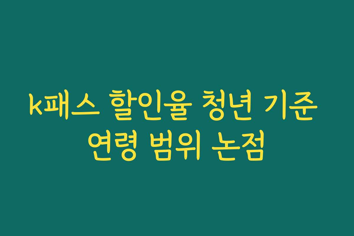 k패스 할인율 청년 기준 연령 범위 논점
