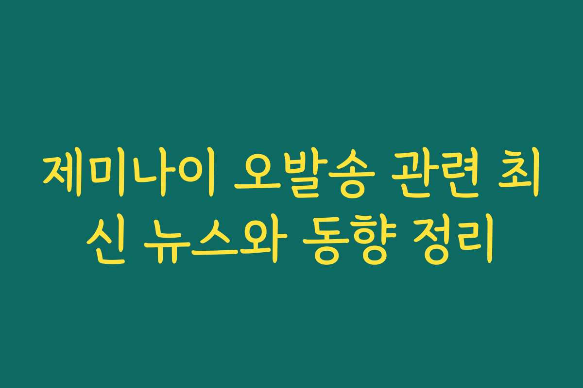 제미나이 오발송 관련 최신 뉴스와 동향 정리