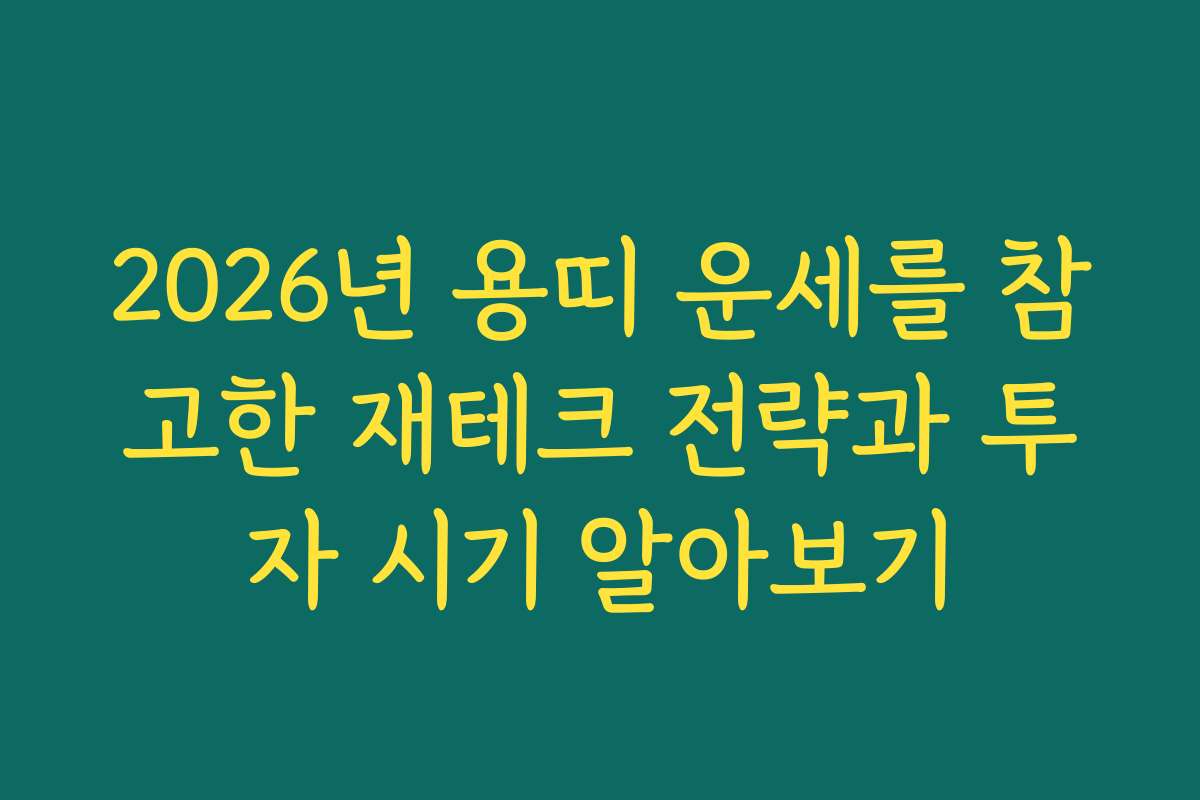 2026년 용띠 운세를 참고한 재테크 전략과 투자 시기 알아보기