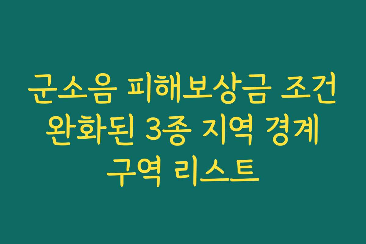 군소음 피해보상금 조건 완화된 3종 지역 경계 구역 리스트