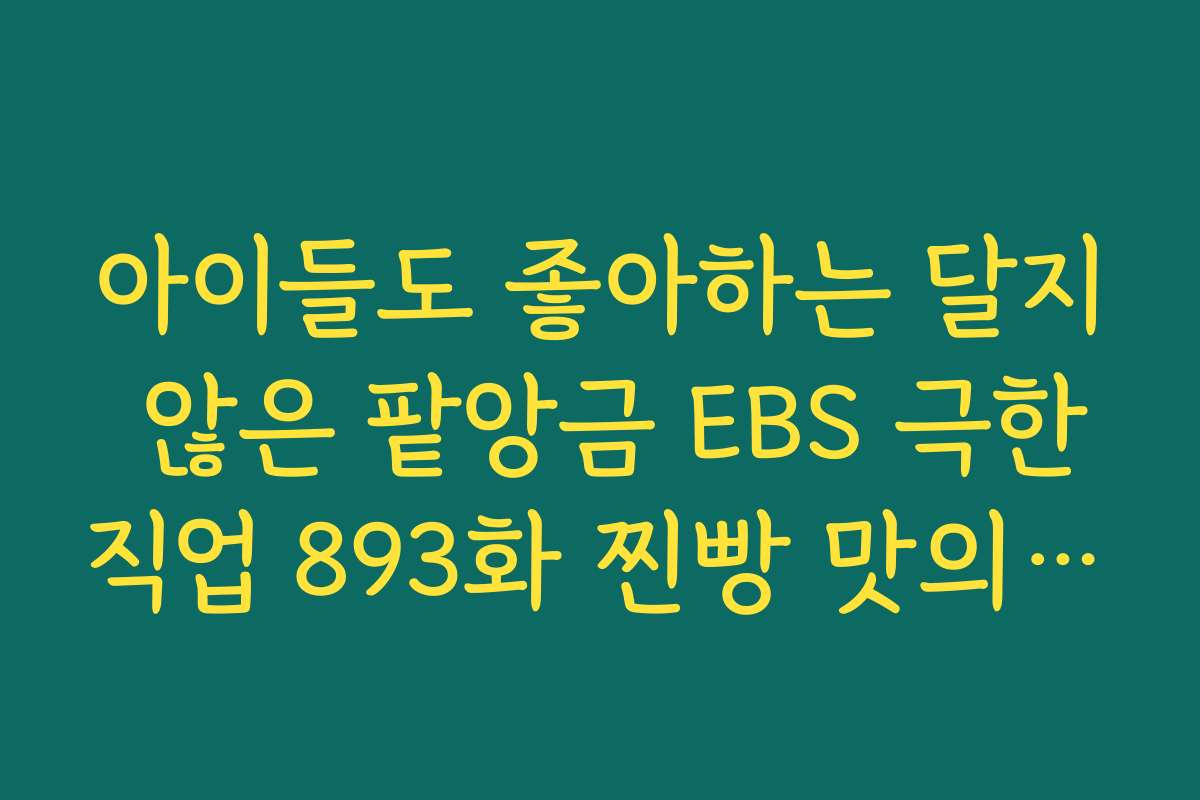 아이들도 좋아하는 달지 않은 팥앙금 EBS 극한직업 893화 찐빵 맛의 비법