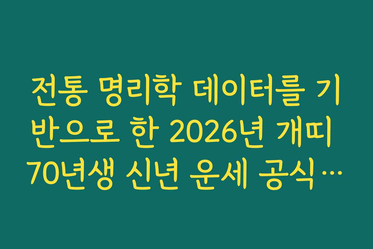 전통 명리학 데이터를 기반으로 한 2026년 개띠 70년생 신년 운세 공식 채널