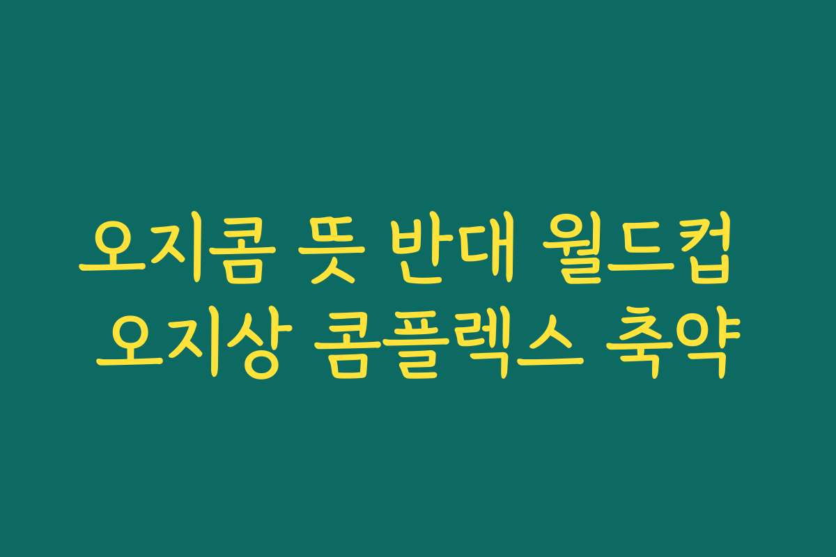 오지콤 뜻 반대 월드컵 오지상 콤플렉스 축약