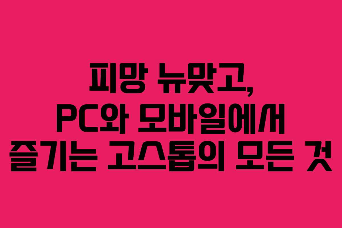 피망 뉴맞고, PC와 모바일에서 즐기는 고스톱의 모든 것