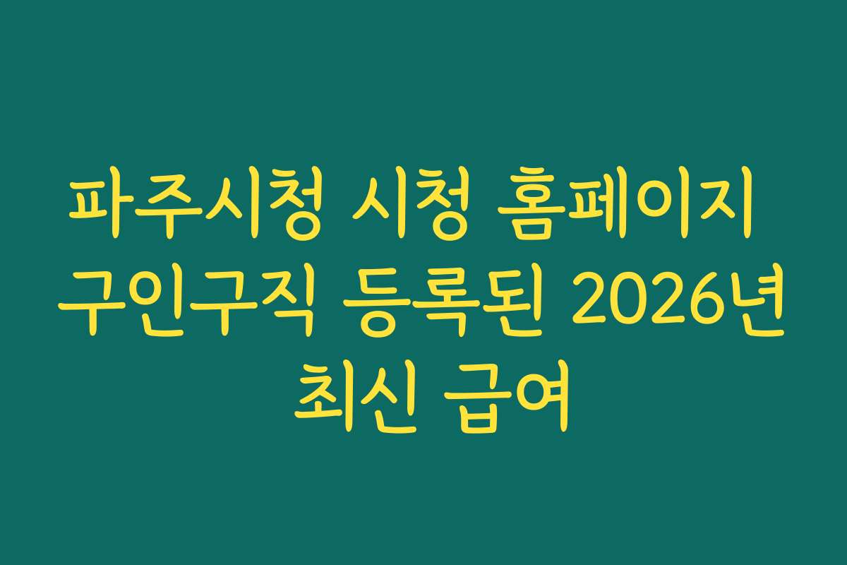 파주시청 시청 홈페이지 구인구직 등록된 2026년 최신 급여