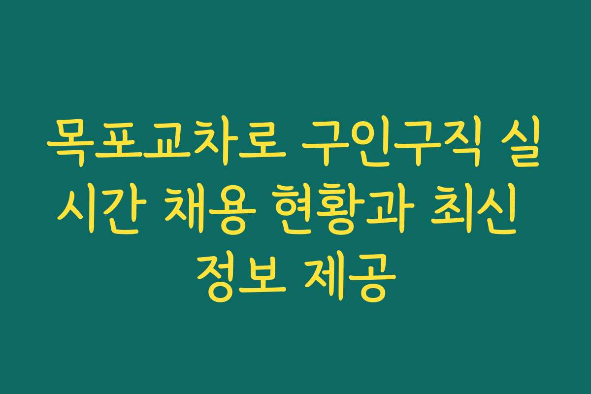 목포교차로 구인구직 실시간 채용 현황과 최신 정보 제공
