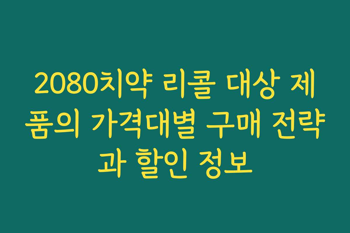 2080치약 리콜 대상 제품의 가격대별 구매 전략과 할인 정보