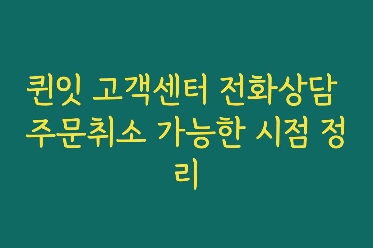 퀸잇 고객센터 전화상담 주문취소 가능한 시점 정리