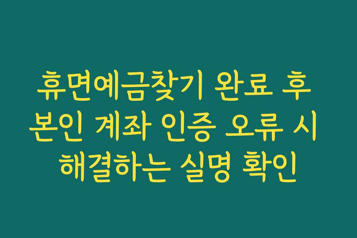 휴면예금찾기 완료 후 본인 계좌 인증 오류 시 해결하는 실명 확인