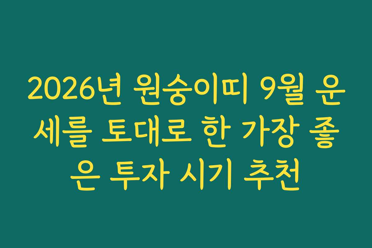 2026년 원숭이띠 9월 운세를 토대로 한 가장 좋은 투자 시기 추천