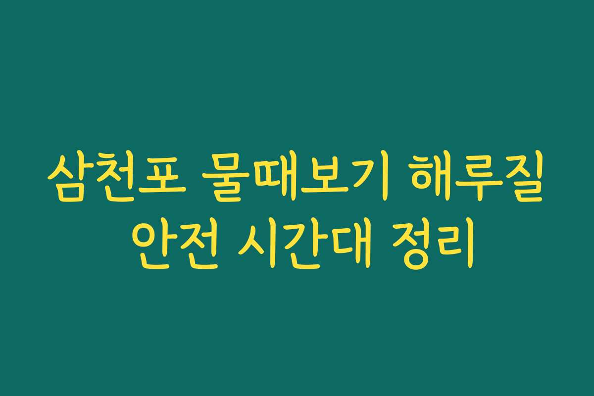 삼천포 물때보기 해루질 안전 시간대 정리